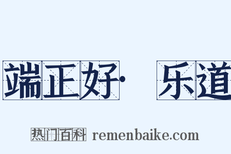 端正好·乐道是什么意思的图片